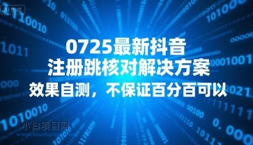 0725最新抖音注册跳核对解决方案，效果自测，不保证百分百可以-小白项目分享网