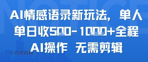 AI情感语录新玩法，单人单日收5张+全程AI操作 无需剪辑-小白项目分享网