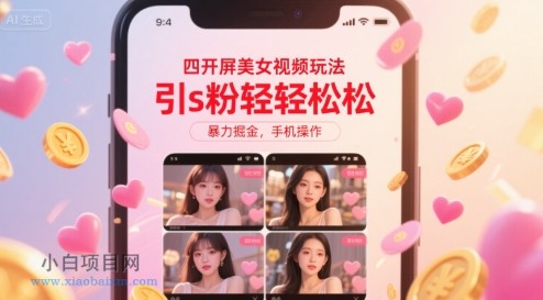 四开屏美女视频玩法,引s粉轻轻松松,暴力掘金,手机操作【揭秘】
