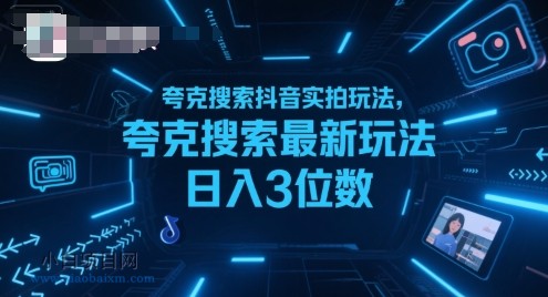 夸克搜索抖音实拍玩法，夸克搜索最新玩法日入3位数-小白项目分享网