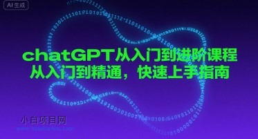 chatGPT从入门到进阶课程,从入门到精通,快速上手指南