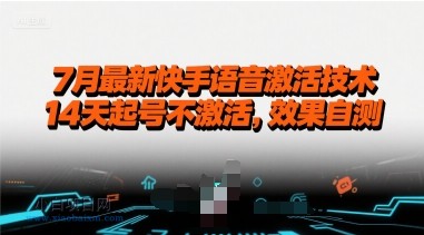 7月最新快手语音激活技术，14天起号不激活，效果自测-小白项目分享网
