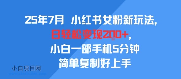 25年7月小红书女粉新玩法，公域转私域变现，日轻松变现2张+，5分钟简单复制好上手-小白项目分享网