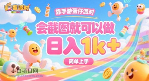 靠手游蛋仔派对,会截图就可以做,日入1k+,简单上手【揭秘】