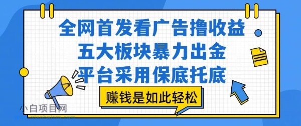 全网首发看广告撸收益,五大板块暴力出金,平台采用保底托底,挣钱是如此轻松作【揭秘】