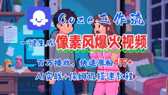 用AI智能体批量生成爆火像素风情感视频，2分钟一条，播放量轻松破百万快速涨粉4W+-小白项目分享网