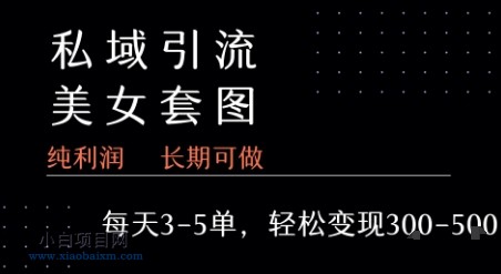 私域卖套图每天3-5单   每单利润99-2张+-小白项目分享网