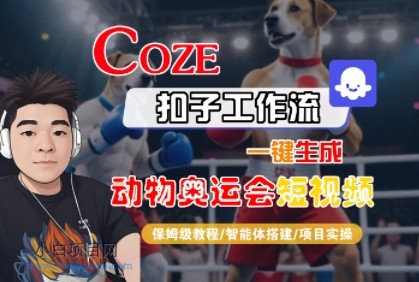 Coze扣子工作流一键生成动物奥运会短视频，保姆级教程-智能体搭建-项目实操-小白项目分享网
