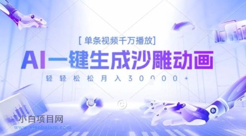 2025爆火的AI沙雕动画玩法，一键生成沙雕动画，单条视频千W播放，轻轻松松月入3W【揭秘】-小白项目分享网