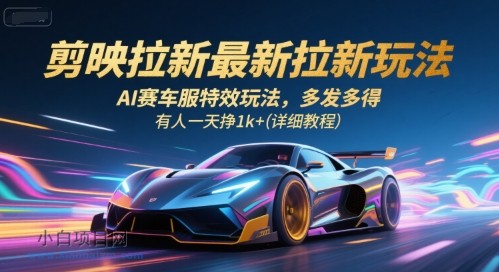 剪映拉新最新拉新玩法，AI赛车服特效玩法，多发多得，有人一天挣1k+(详细教程)-小白项目分享网