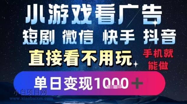 2025躺挣新招！一部手机，每天1小时，光看广告就能日入1k+，微信抖音快手通吃【揭秘】-小白项目分享网