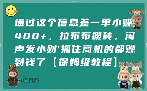 通过这个信息差一单小挣4张+,拉布布搬砖,闷声发小财抓住商机的都挣到钱了【保姆级教程】-小白项目分享网