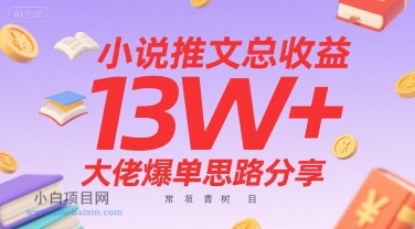 小说推文总收益13W+大佬爆单思路分享，常青树项目-小白项目分享网