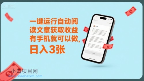 一键运行自动阅读文章获取收益，有手机就可以做，日入3张【揭秘】-小白项目分享网