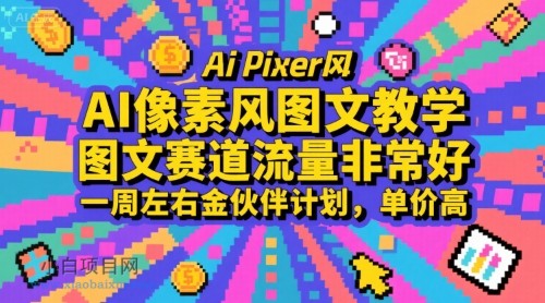 AI像素风图文教学，图文赛道流量非常好，一周左右金伙伴计划，单价高-小白项目分享网