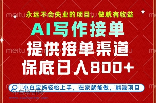 副业兼职这一个就够了，永远不会失业的项目，多劳多得，保底日入8张+【揭秘】-小白项目分享网