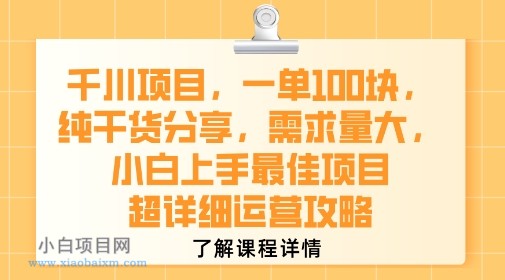 千川项目，一单1张，纯干货分享，需求量大，小白上手最佳项目，超详细运营攻略-小白项目分享网
