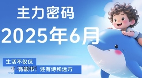 主力密码,助你洞察主力动向,培养个股分析能力,精准把握买卖时机(更新7月)