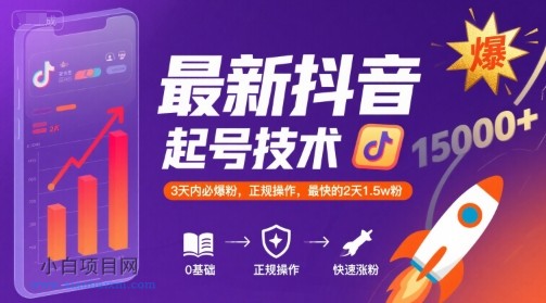 最新抖音涨粉起号技术，3天内必爆粉，正规操作，最快的2天1.5w粉-小白项目分享网