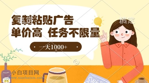最新零撸小项目，项目特别简单，复制粘贴抖音广告即有收益，认真做一天搞个1k+很轻松【揭秘】-小白项目分享网