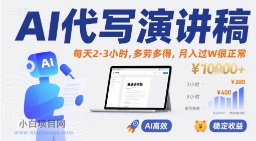 AI代写演讲稿，每天2-3小时，多劳多得，月入过W很正常-小白项目分享网