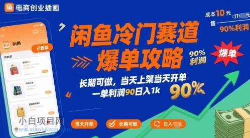 闲鱼冷门赛道爆单攻略，长期可做，当天上架当天开单，一单利润90% 利润，日入1k【揭秘】-小白项目分享网