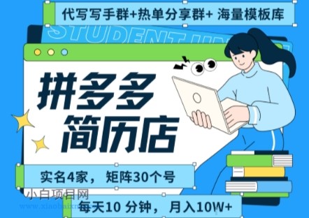 拼多多虚拟资料项目全SOP流程，毫无保留分享，每天十分钟，每人实名四个店，矩阵30个账号， 月入几个W-小白项目分享网