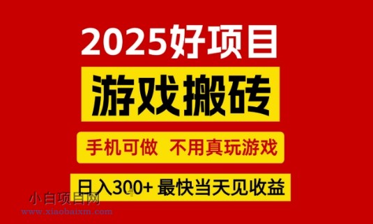 推荐项目：游戏搬砖，手机可做，不用真玩游戏，日入3张+最快当天见收益【揭秘】-小白项目分享网