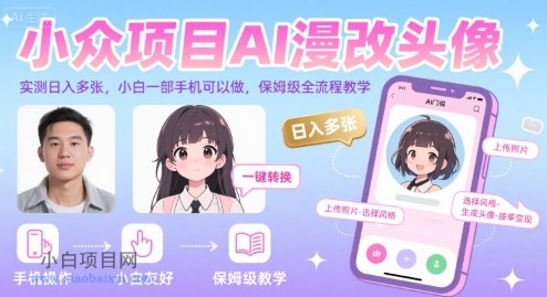 小众项目AI漫改头像，实测日入多张，小白一部手机可以做，保姆级全流程教学-小白项目分享网