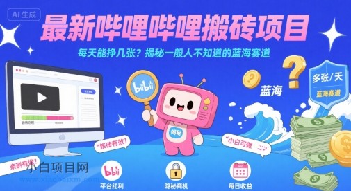 最新哔哩哔哩上B站搬砖项目，每天能挣几张？揭秘一般人不知道的蓝海赛道-小白项目分享网
