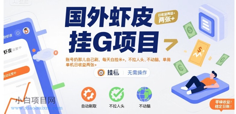 国外虾皮挂G项目:账号扔那儿自己刷,每天白捡米+,不拉人头、不动脑,单机日收益两张+【揭秘】