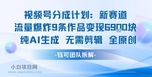 视频号新玩法 9条作品变现6.9k 纯AI生成无需剪辑全原创-小白项目分享网
