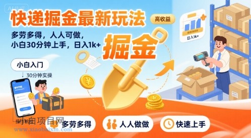 快递掘金最新玩法，多劳多得，人人可做，小白30分钟上手，日入1k+-小白项目分享网