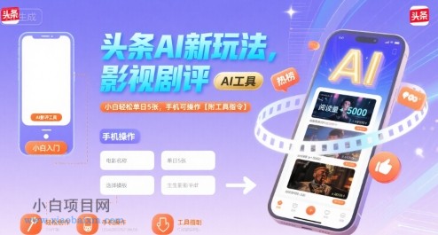 头条AI新玩法，影视剧评，小白轻松单日5张，手机可操作【附工具指令】-小白项目分享网