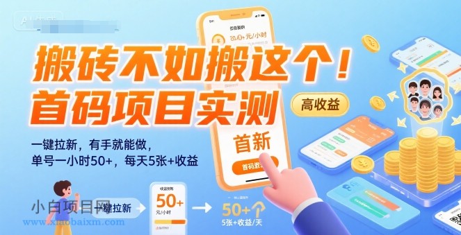 搬砖不如搬这个！首码项目实测：一键拉新，有手就能做，单号一小时50+，每天5张+收益【揭秘】-小白项目分享网