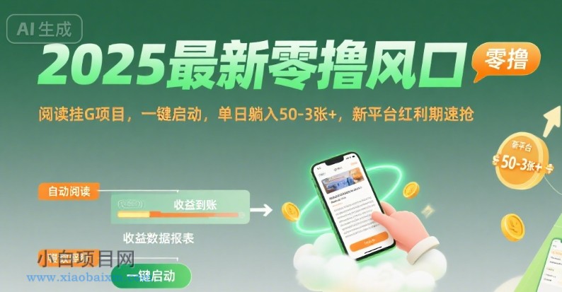 2025最新零撸风口,阅读挂G项目,一键启动,单日躺入 50-3张+,新平台红利期速抢【揭秘】