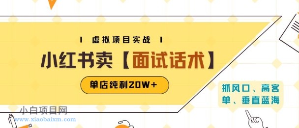 小红书虚拟项目掘金，卖面试话术资料，单店纯利20W+(附爆款笔记制作方法)-小白项目分享网