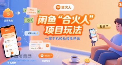 闲鱼“合火人“项目玩法一部手机轻松接单挣钱-小白项目分享网