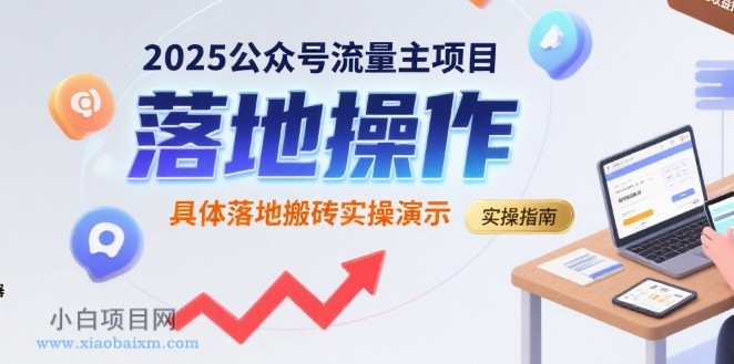 2025公众号流量主项目,具体落地搬砖实操演示
