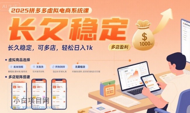 2025拼多多虚拟电商系统课，长久稳定，可多店，轻松日入1k-小白项目分享网