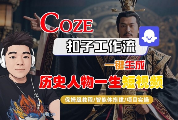 COZE扣子工作流一键生成历史人物一生短视频，保姆级教程-智能体搭建-项目实操-小白项目分享网