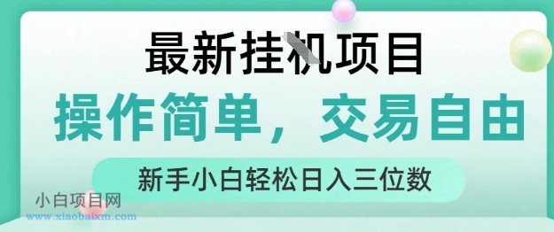最新挂G项目，操作简单，交易自由，人人可上手，新手小白轻松日入三位数【揭秘】-小白项目分享网