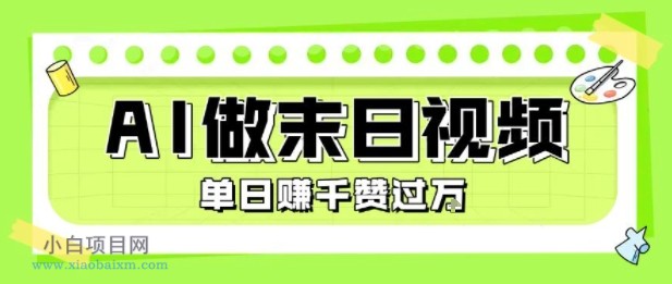 用AI制作末日主题视频，单日变现1k+，条条点赞过W-小白项目分享网