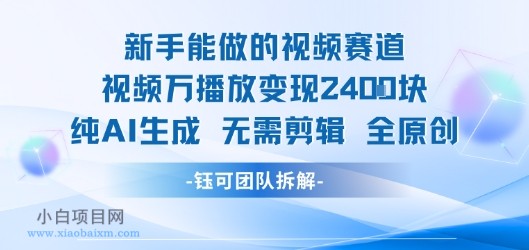 新手能做的视频赛道 万播放变现2.4k 纯AI生成无需剪辑全原创-小白项目分享网