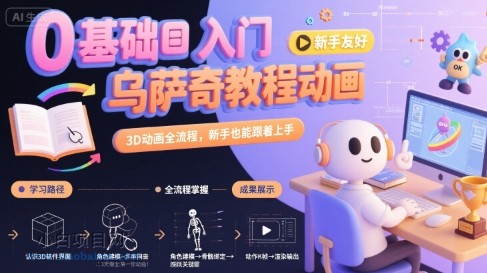 0基础入门乌萨奇教程动画，3D动画全流程，新手也能跟着上手-小白项目分享网