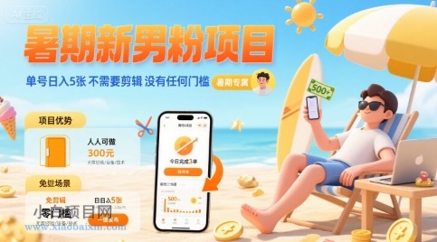 暑期新男粉项目 单号日入5张 不需要剪辑  没有任何门槛-小白项目分享网