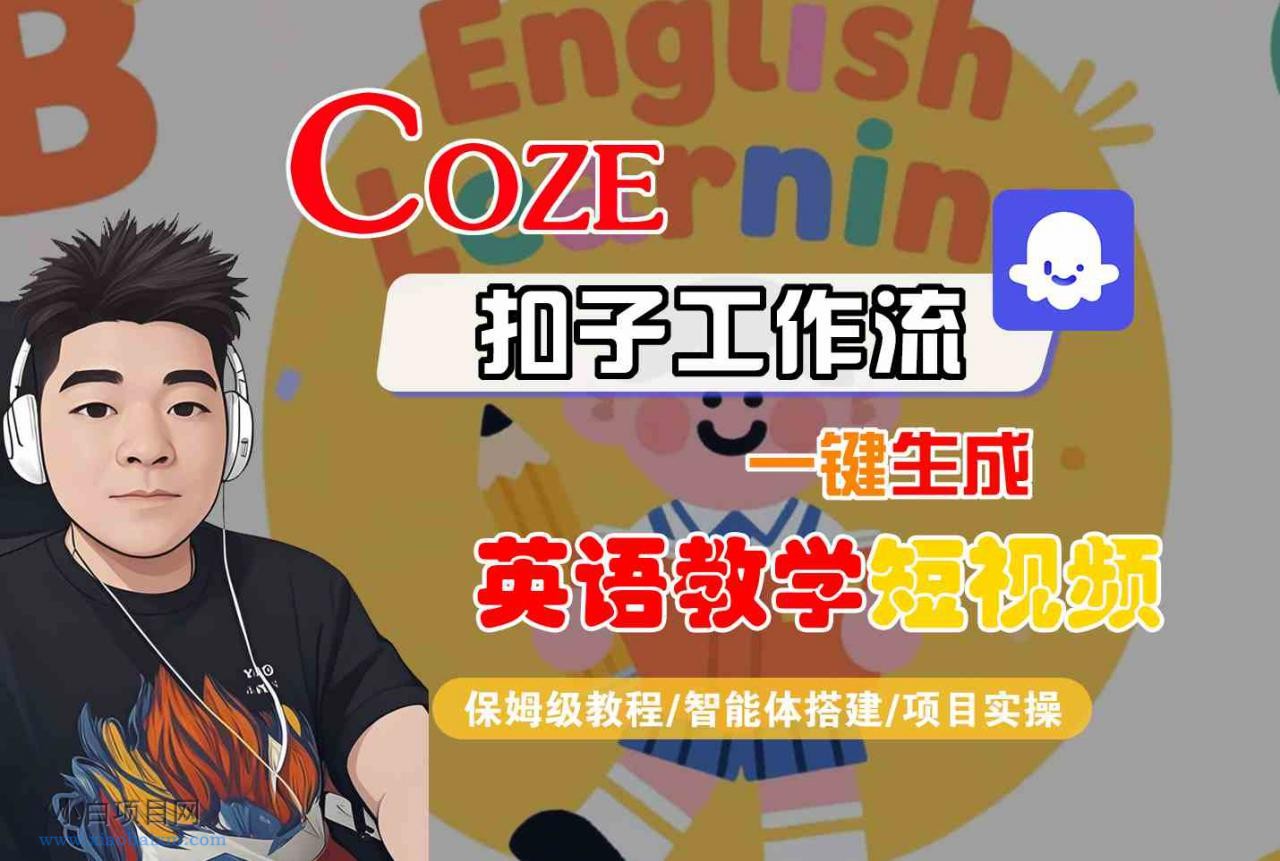 COZE扣子工作流一键生成英语教学短视频，保姆级教程-智能体搭建-项目实操-小白项目分享网