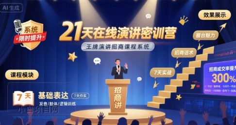21天在线演讲密训营，王牌演讲招商课程系统-小白项目分享网