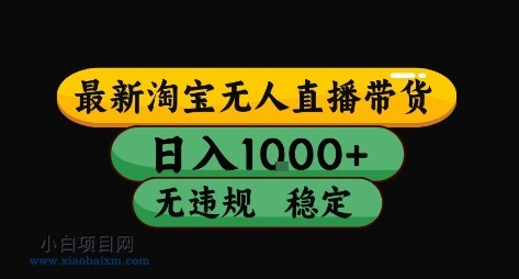 淘宝无人直播带货【最新】，日入10张，独家技术，无违规封号，长期稳定，开播就出单【揭秘】-小白项目分享网