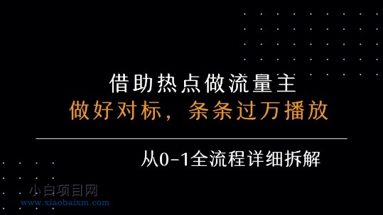 借力热点，乘顺风车玩流量主，条条过万播放， 每月收益5k+，从0-1全流程详细拆解-小白项目分享网